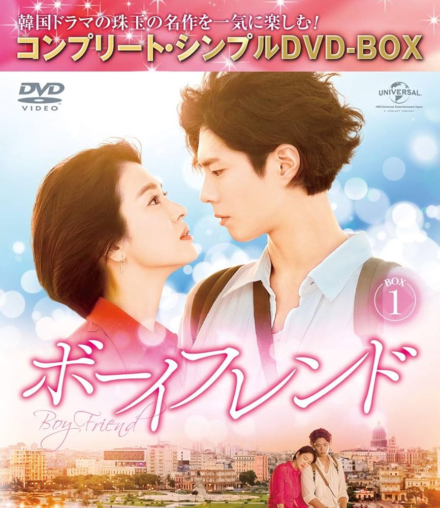 韓ドラ　ボーイフレンド DVD ボックス1 Amazon.co.jp: ボーイフレンド BOX1(コンプリート・シンプルDVD